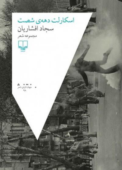 اسکارلت دهه‌ی شصت چشمه